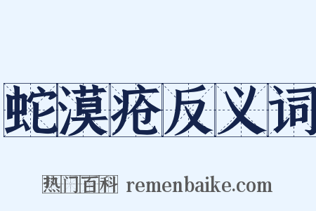 蛇漠疮反义词是什么意思的图片